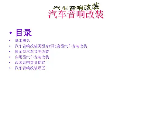 汽车音响改装