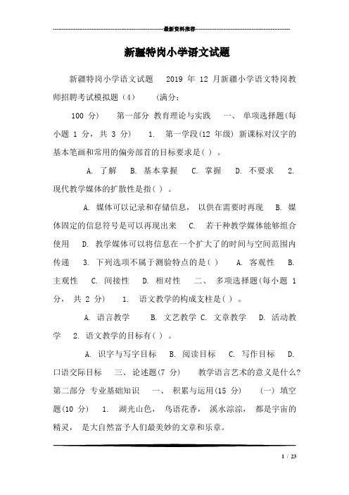 新疆特岗小学语文试题