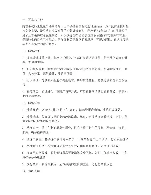 上下楼梯应急预案演练总结