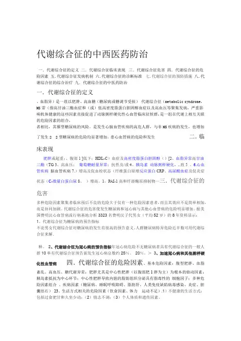 代谢综合征的中西医药防治1剖析