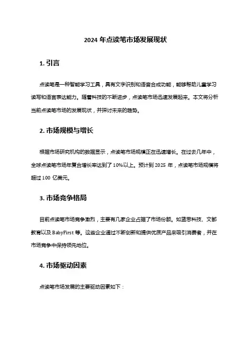 2024年点读笔市场发展现状