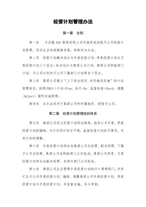 经营计划管理办法
