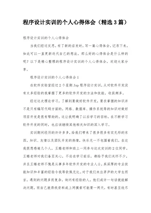 程序设计实训的个人心得体会(精选3篇)