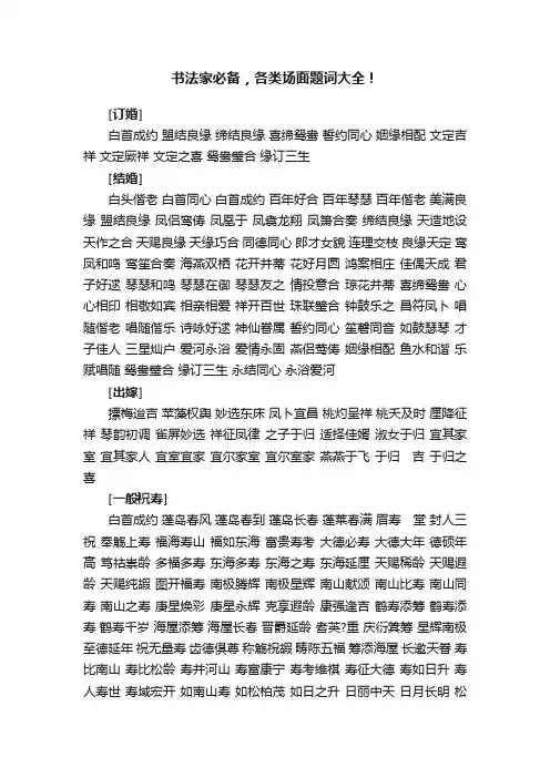 书法家必备，各类场面题词大全！