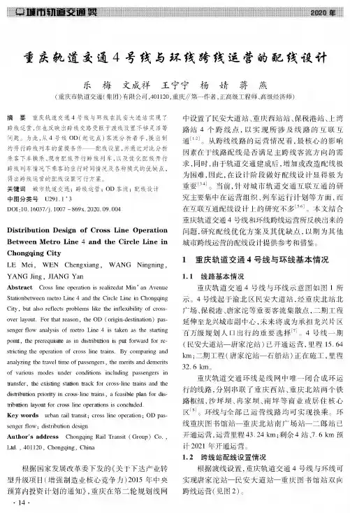 重庆轨道交通4号线与环线跨线运营的配线设计