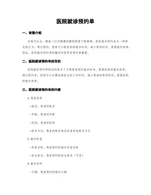 医院就诊预约单