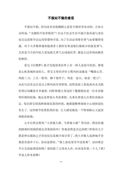 不狠站不稳的意思