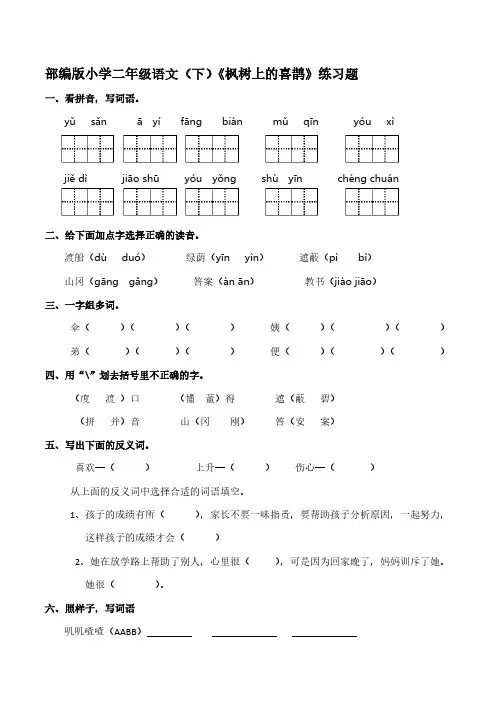 部编版小学二年级语文(下)《枫树上的喜鹊》练习题【含答案】