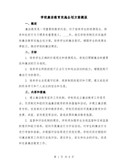 学校廉洁教育实施企划方案模版(2篇)