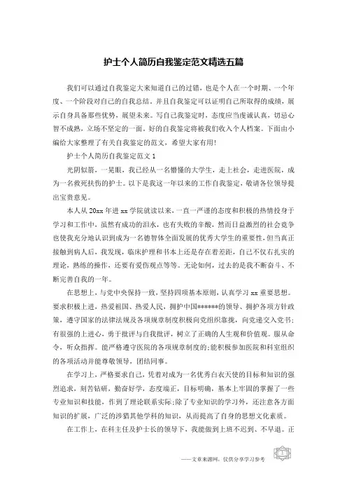 护士个人简历自我鉴定范文精选五篇