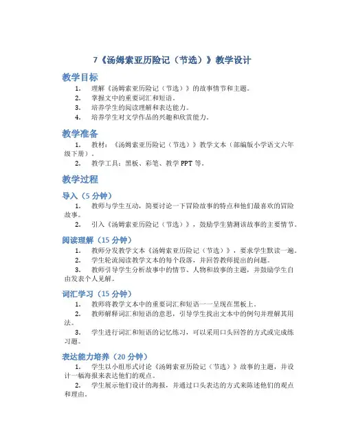 7《汤姆索亚历险记(节选)》教学设计部编版小学语文六年级下册优秀教案教学设计