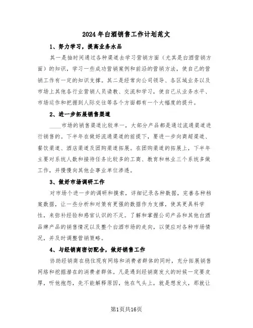 2024年白酒销售工作计划范文(四篇)