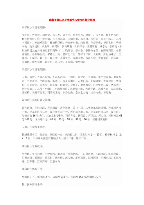 成都市小学新生入学片区划分范围