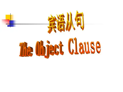周五试讲-初中英语语法课件-宾语从句