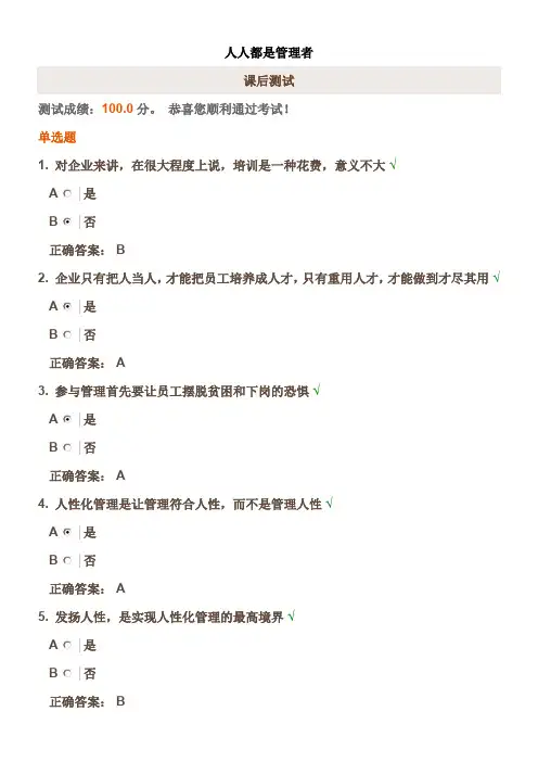 时代光华《人人都是管理者》课后试题答案