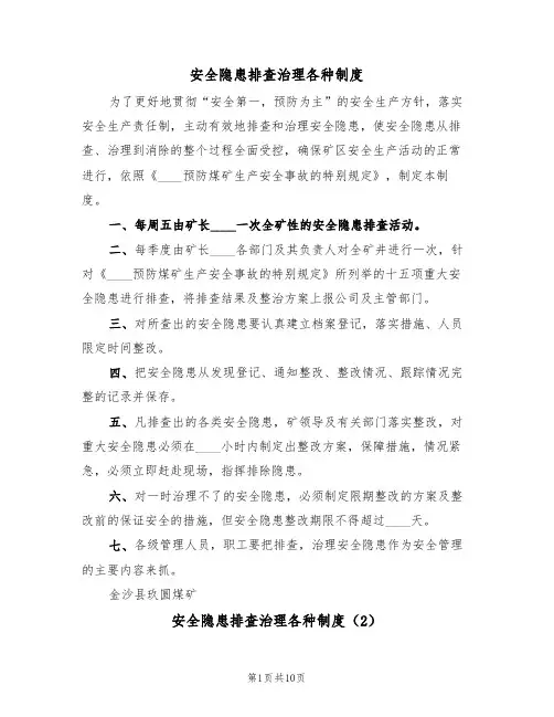 安全隐患排查治理各种制度（6篇）