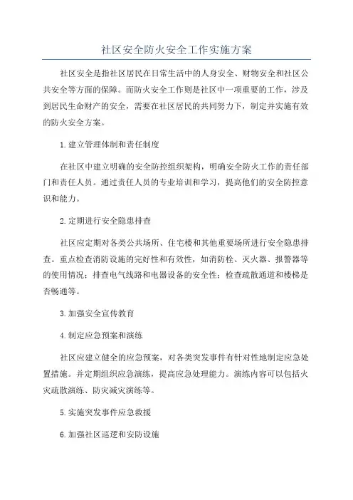 社区安全防火安全工作实施方案