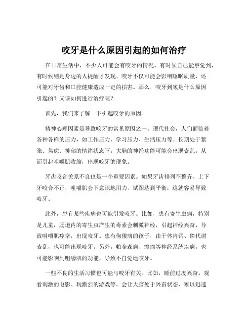 咬牙是什么原因引起的如何治疗