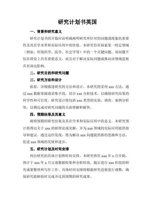 研究计划书英国