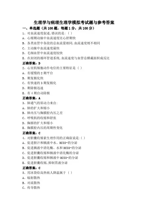 生理学与病理生理学模拟考试题与参考答案