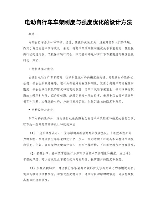 电动自行车车架刚度与强度优化的设计方法