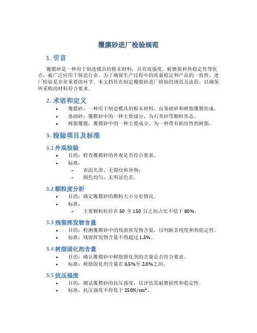 覆膜砂进厂检验规范
