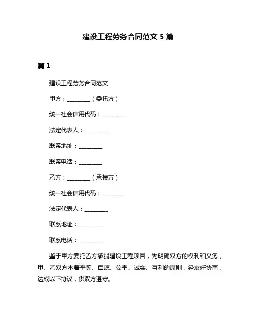 建设工程劳务合同范文5篇