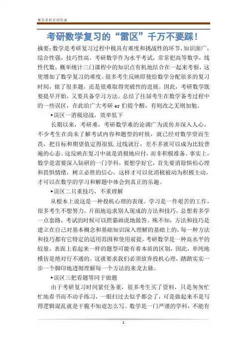 考研数学复习的“雷区”千万不要踩!