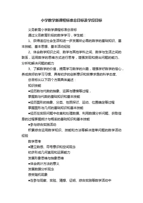 小学数学新课程标准总目标及学段目标