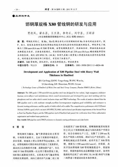 邯钢厚规格X80管线钢的研发与应用