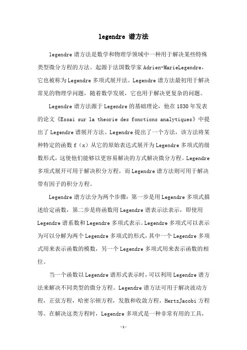 legendre 谱方法