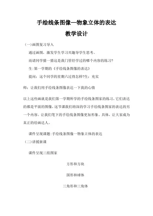 初中美术_手绘线条图像 —物象立体的表达教学设计学情分析教材分析课后反思
