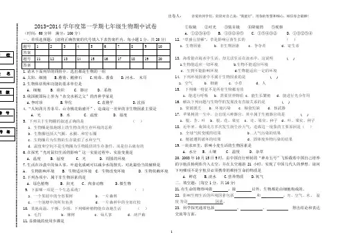 2013-2014学年度第一学期七年级生物期中试卷