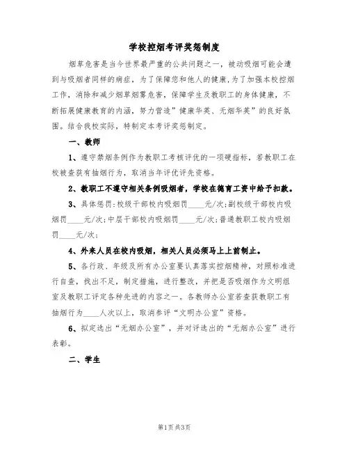 学校控烟考评奖惩制度(2篇)