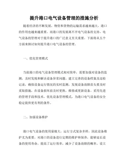  提升港口电气设备管理的措施分析