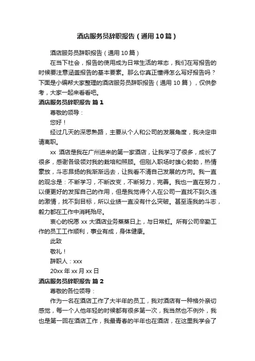 酒店服务员辞职报告（通用10篇）