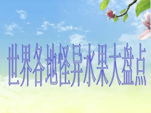 93盘点世界各地怪异水果PPT课件