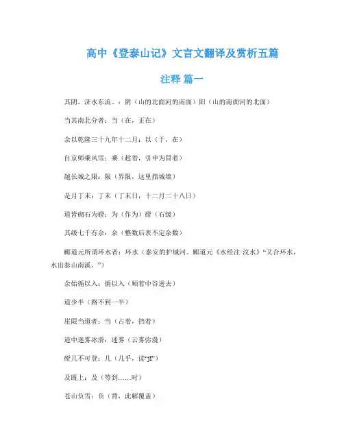 高中《登泰山记》文言文翻译及赏析五篇