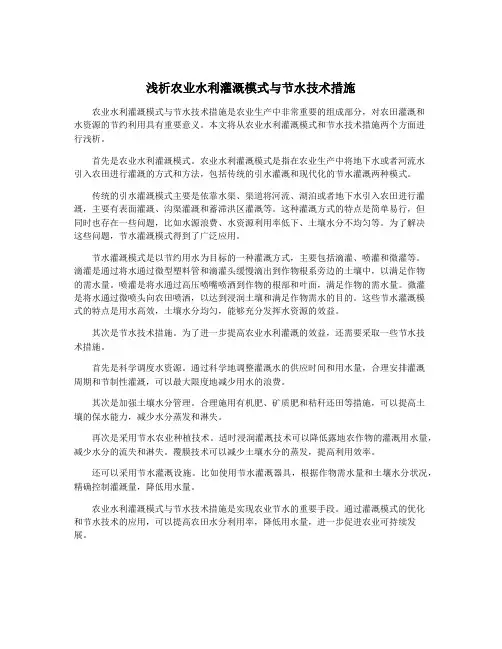 浅析农业水利灌溉模式与节水技术措施