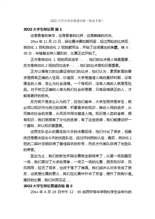 2022大学生辩论赛通讯稿（精选5篇）