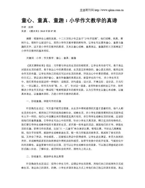 童心、童真、童趣：小学作文教学的真谛