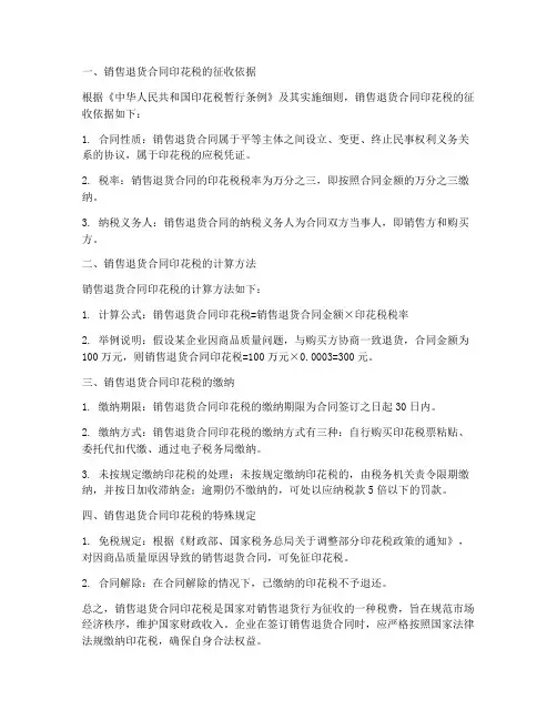 销售退货合同印花税