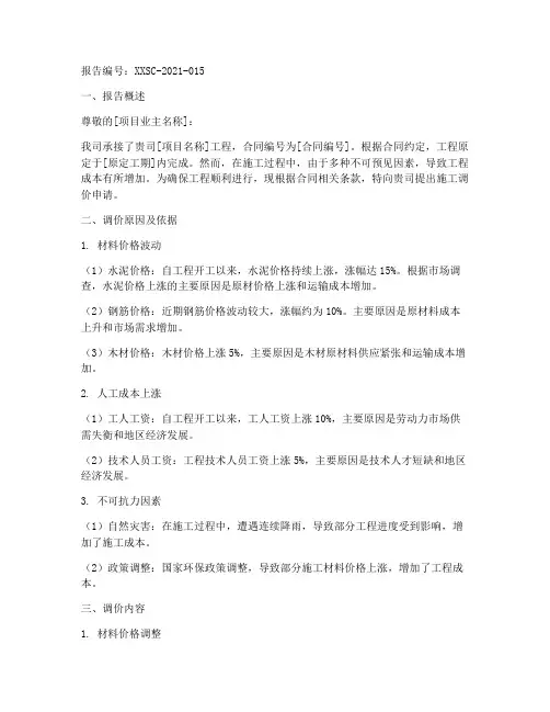 施工调价申请报告