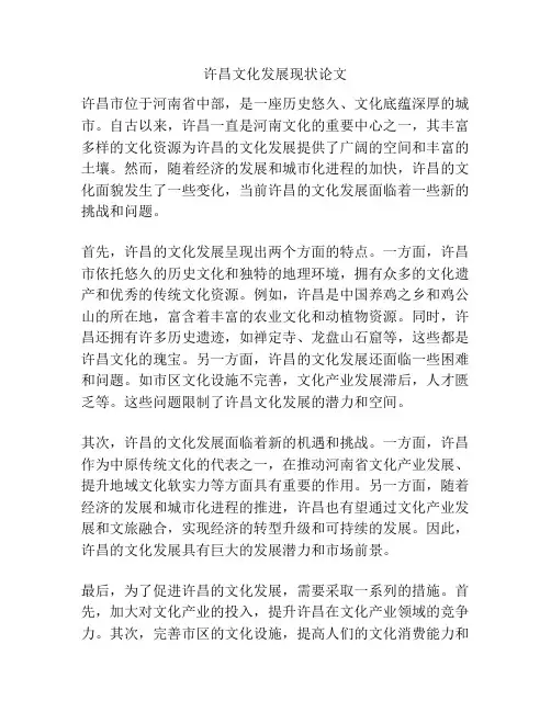 许昌文化发展现状论文