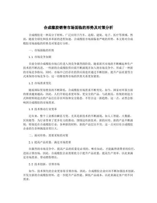 合成橡胶销售市场面临的形势及对策分析