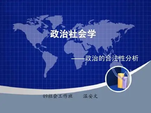 政治的合法性分析