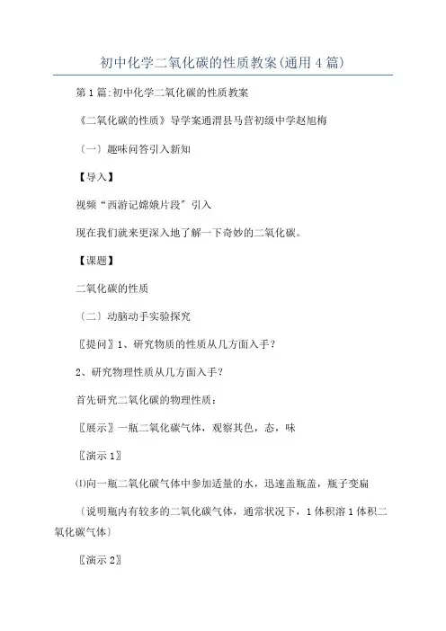 初中化学二氧化碳的性质教案(通用4篇)