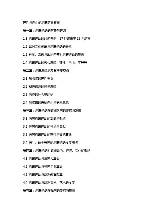 理性与自由的启蒙历史教案