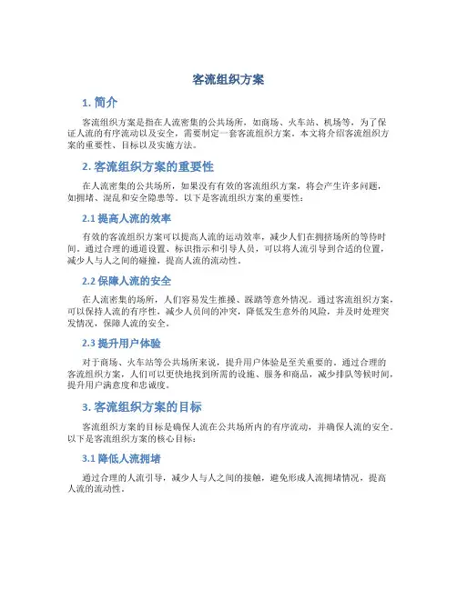 客流组织方案