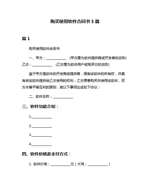 购买使用软件合同书3篇